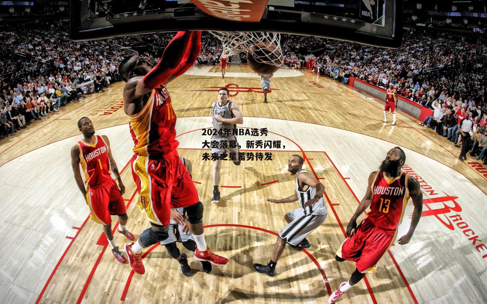 2024年NBA选秀大会落幕，新秀闪耀，未来之星蓄势待发
